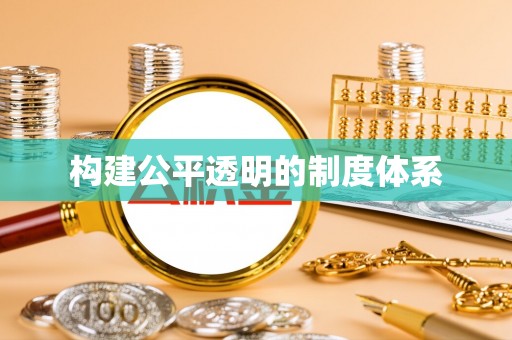 义乌构建公平透明的制度体系