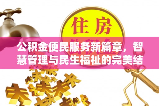 义乌公积金便民服务新篇章，智慧管理与民生福祉的完美结合