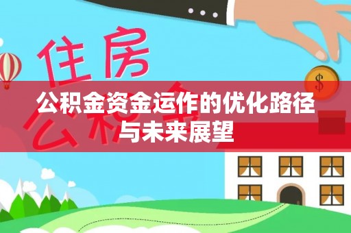 义乌公积金资金运作的优化路径与未来展望