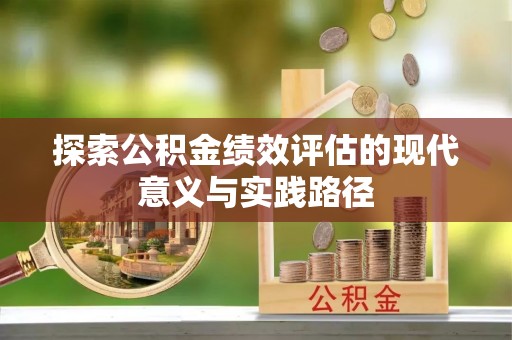 义乌探索公积金绩效评估的现代意义与实践路径