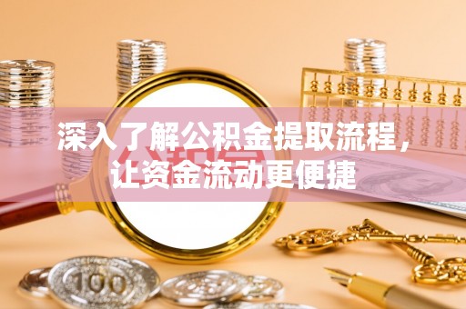 义乌深入了解公积金提取流程，让资金流动更便捷