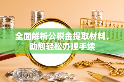 义乌全面解析公积金提取材料，助您轻松办理手续
