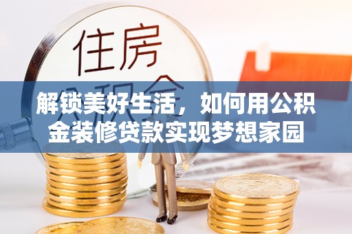 义乌解锁美好生活，如何用公积金装修贷款实现梦想家园