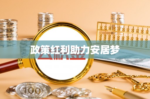 义乌政策红利助力安居梦