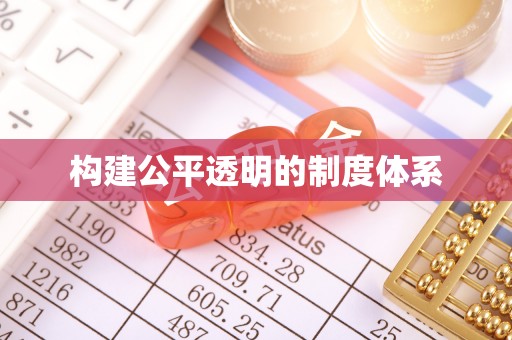 义乌构建公平透明的制度体系