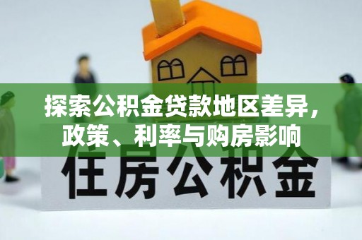 义乌探索公积金贷款地区差异，政策、利率与购房影响