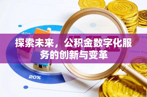 义乌探索未来，公积金数字化服务的创新与变革