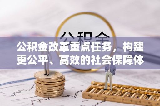 义乌公积金改革重点任务，构建更公平、高效的社会保障体系