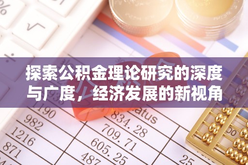 义乌探索公积金理论研究的深度与广度，经济发展的新视角