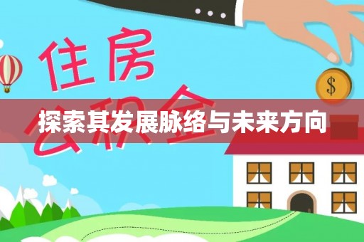 义乌探索其发展脉络与未来方向