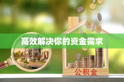 义乌高效解决你的资金需求