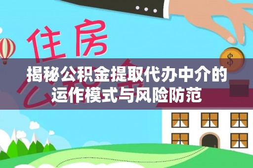 义乌揭秘公积金提取代办中介的运作模式与风险防范