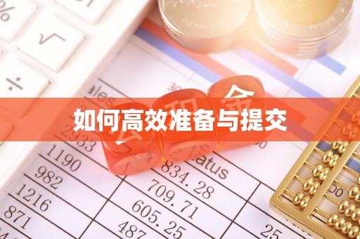 义乌如何高效准备与提交