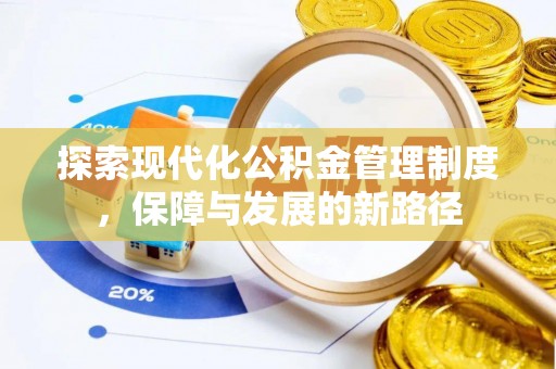义乌探索现代化公积金管理制度，保障与发展的新路径