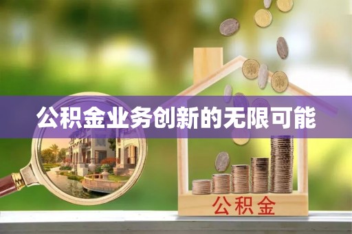 义乌公积金业务创新的无限可能