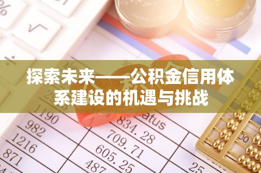 义乌探索未来——公积金信用体系建设的机遇与挑战