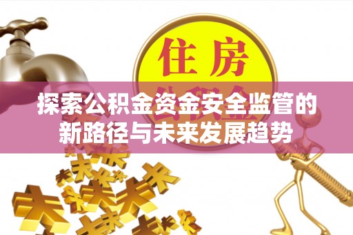 义乌探索公积金资金安全监管的新路径与未来发展趋势