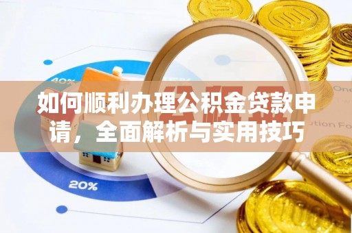 义乌如何顺利办理公积金贷款申请，全面解析与实用技巧