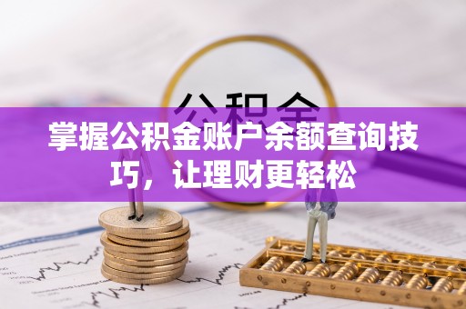 义乌掌握公积金账户余额查询技巧，让理财更轻松