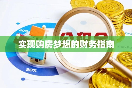 义乌实现购房梦想的财务指南