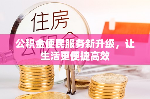 义乌公积金便民服务新升级，让生活更便捷高效