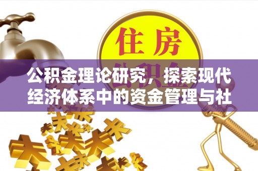 义乌公积金理论研究，探索现代经济体系中的资金管理与社会福利