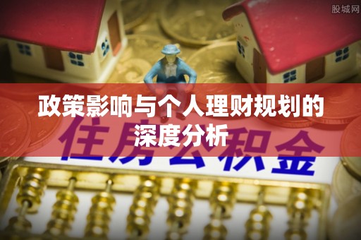 义乌政策影响与个人理财规划的深度分析