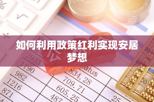 义乌如何利用政策红利实现安居梦想