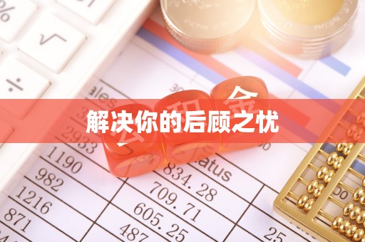 义乌解决你的后顾之忧