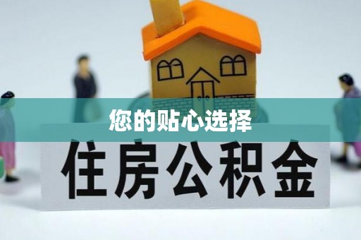 义乌您的贴心选择