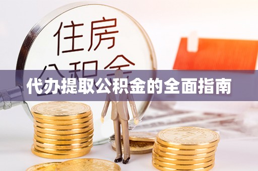 义乌代办提取公积金的全面指南
