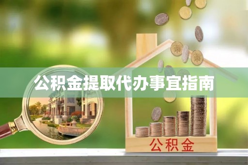 义乌公积金提取代办事宜指南