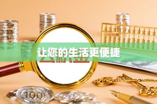义乌让您的生活更便捷