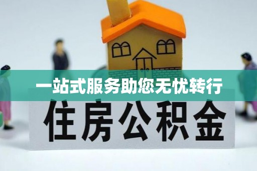 义乌一站式服务助您无忧转行