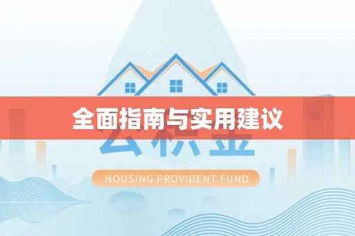 义乌全面指南与实用建议