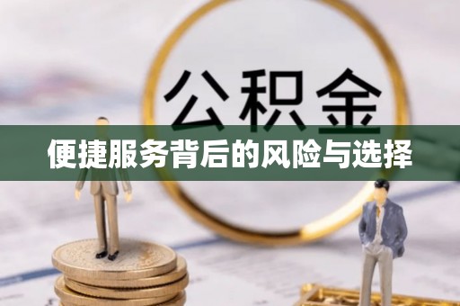义乌便捷服务背后的风险与选择