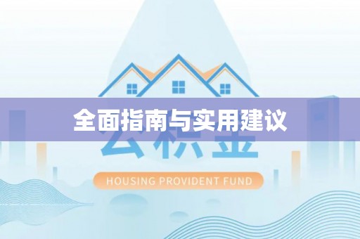 义乌全面指南与实用建议