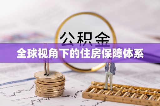 义乌全球视角下的住房保障体系