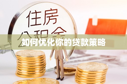 义乌如何优化你的贷款策略