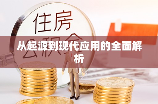 义乌从起源到现代应用的全面解析