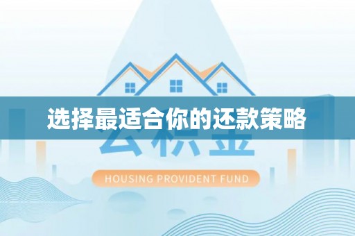 义乌选择最适合你的还款策略