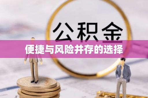 义乌便捷与风险并存的选择
