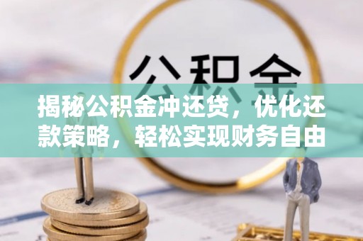 义乌揭秘公积金冲还贷，优化还款策略，轻松实现财务自由