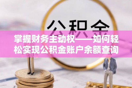 义乌掌握财务主动权——如何轻松实现公积金账户余额查询