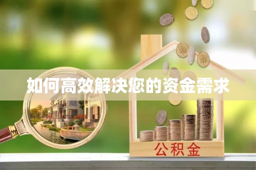 义乌如何高效解决您的资金需求