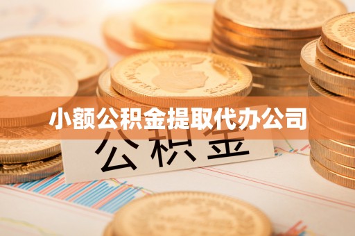 义乌小额公积金提取代办公司
