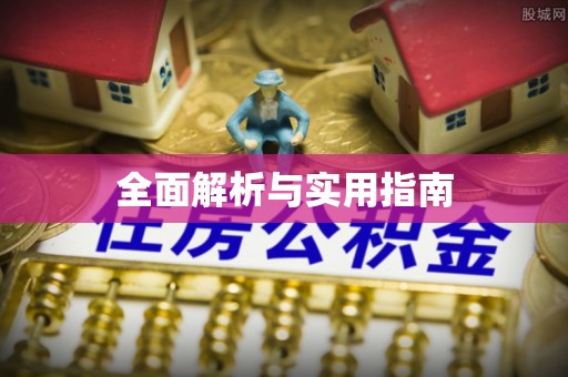 义乌全面解析与实用指南