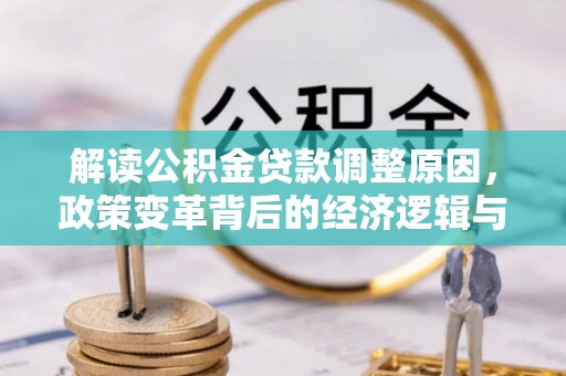 义乌解读公积金贷款调整原因，政策变革背后的经济逻辑与民生影响