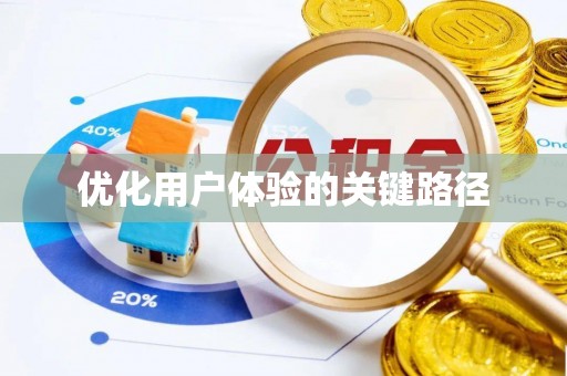 义乌优化用户体验的关键路径