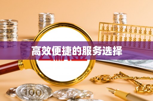 义乌高效便捷的服务选择